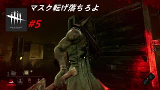 初心者がやる！「Dead by Daylight」# 5【ホラー】
