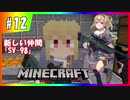 【マインクラフト】ゲリラ共が跋扈する世界で楽園を作れ！#12【DoGEzaCompany】