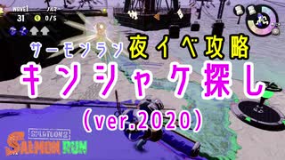 【ヒミツけんしゅう】キンシャケ探し（カンケツセン）解説　2020　【ゆっくりサーモンラン】
