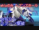 【Fate/Grand Order】刻を裂くパラディオン whipのみ ヘブンズホール 3ターン攻略【令呪なし】