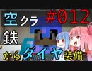 【Minecraft】空をとびたい#012〜ダイヤフル装備調達②〜（VOICEROID:葵・茜実況）