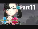 【実況Part11】おさらい初めた ポケットモンスター ソード・シールド