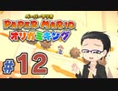 【実況プレイ】ペーパーマリオ ダイフクキング part12