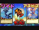 【ﾗｯｼｭﾃﾞｭｴﾙ】遊戯王ネオタミフルカバディ04【ゾイドvsアヌビス】