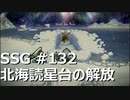 [実況]SSG/サガスカーレットグレイス 緋色の野望 #132 北海読星台の解放