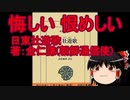 日東壮遊歌～悔しいニダ～