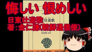 日東壮遊歌～悔しいニダ～