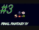 【FF４】すぐ泣く人のFF4初見実況☆パート3【実況】