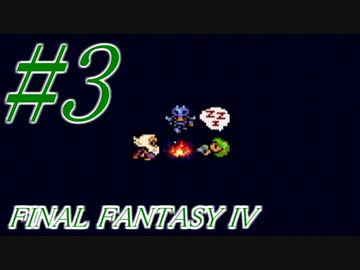 【FF４】すぐ泣く人のFF4初見実況☆パート3【実況】