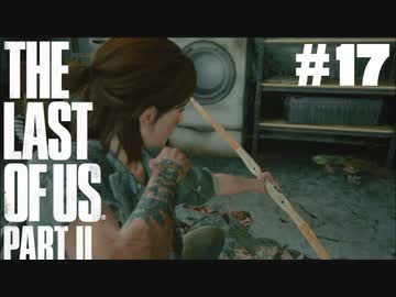 #17【実況】エリーの無慈悲な旅が再び始まる。【The Last of Us Part II】【難易度：サバイバル】