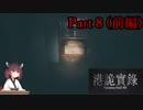 【VOICEROID実況】きりたんのホラーゲーム＃１「ParanormalHK」その8(前編)
