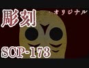【少しせわしないゆっくり解説】SCP-173「彫刻 - オリジナル」