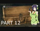 【VOICEROID実況】 自由にDARK SOULS REMASTERED PART12