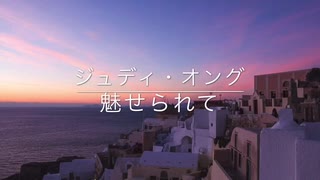 【カラオケ伴奏】「魅せられて」ジュディ・オング