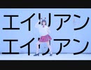 【水晶】 エイリアンエイリアン 踊ってみた