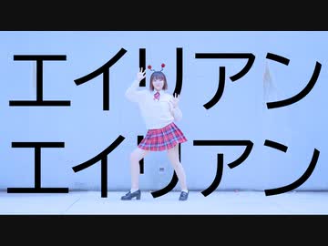 【水晶】 エイリアンエイリアン 踊ってみた