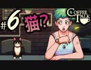 【Coffee Talk】コーヒー飲めないけど喫茶店やります。Part6【実況プレイ動画】