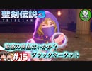 【聖剣伝説3 TRIALS of MANA】聖剣を巡るトライアングルストーリー　＃15 【ゆっくり実況】