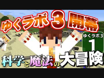 【Minecraft】ゆくラボ３～魔法世界でリケジョ無双～ Part.1【ゆっくり実況】