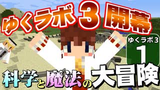 【Minecraft】ゆくラボ３～魔法世界でリケジョ無双～ Part.1【ゆっくり実況】