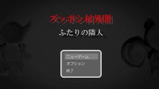 【サウンドノベル風動画】ズッポシ村異聞 「ふたりの隣人」【どうぶつの森e+】