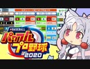 ストラテジーお姉さま vol4.パワプロ2020のペナント