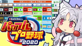 ストラテジーお姉さま vol4.パワプロ2020のペナント