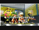 【スプラトゥーン2】　スプラ塗る以外なんもしないイカ　Part5【ナワバリバトル】