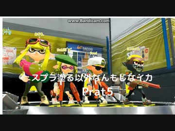【スプラトゥーン2】　スプラ塗る以外なんもしないイカ　Part5【ナワバリバトル】