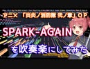 【炎炎ノ消防隊OP】SPARK-AGAINを吹奏楽にしてみた【音工房Yoshiuh】