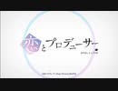 【恋とプロデューサー～EVOL×LOVE～】鈍色の夜明け【OP：ループ】