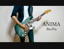 【SAO-Alicization- WoU OP2】ANIMA/ReoNa ギターで弾いてみた(guitar cover)