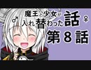 魔王と少女が入れ替わった話　第８話