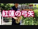 アルトサックスで「紅蓮の弓矢」(進撃の巨人)を吹いてみた