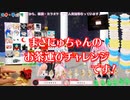 (VirtualCast)まさにゅちゃんのお茶運びチャレンジ