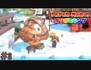 【実況】でかくなっても中身スカスカじゃねえか《ペーパーマリオ オリガミキング》 Part3