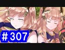 【ゆっくり実況】戦国乱世の覇者になる【御城プロジェクト:RE】part307【永き夜、明けた頃に】