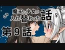 魔王と少女が入れ替わった話　第９話