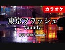 カラオケ_東京フラッシュ_Vaundy_VocalOff