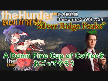東方猟銃鉄theHunterCoW　その24　“Silver Ridge Peaks”