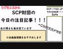 【ゆっくり紹介】SCP-1760-JP【今日の注目記事！！！】※全画面推奨