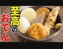 正直、お店開けるくらい旨いです！【至高のおでん】