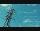 500mlの青 / v flower