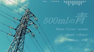 500mlの青 / v flower