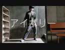 【kuro太】アイボリー/踊ってみた【ふりーむーぶ】
