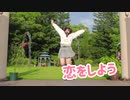 【1周年】恋をしよう 踊ってみた【みやこ】