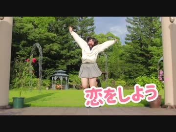 【1周年】恋をしよう 踊ってみた【みやこ】