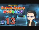 【実況プレイ】ペーパーマリオ ダイフクキング part13
