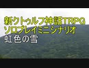 【新クトゥルフ神話RTPG】ソロプレイミニシナリオ　虹色の雪（VOICEROID　TRPG、ゆっくりTRPG）