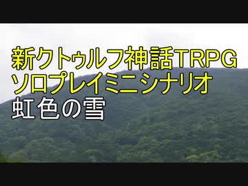 【新クトゥルフ神話RTPG】ソロプレイミニシナリオ　虹色の雪（VOICEROID　TRPG、ゆっくりTRPG）